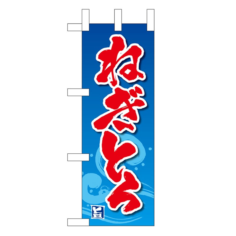 P・O・Pプロダクツ ミニのぼり ねぎとろ 45151 1枚（ご注文単位1枚）【直送品】