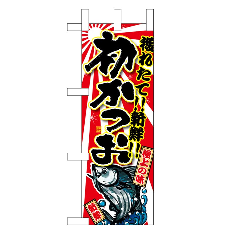P・O・Pプロダクツ ミニのぼり 初かつお 45152 1枚（ご注文単位1枚）【直送品】