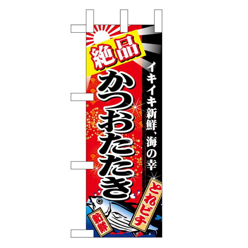 P・O・Pプロダクツ ミニのぼり 絶品かつおたたき 赤地 45154 1枚（ご注文単位1枚）【直送品】