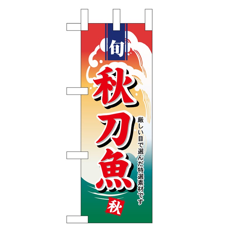 P・O・Pプロダクツ ミニのぼり 秋刀魚 45156 1枚（ご注文単位1枚）【直送品】