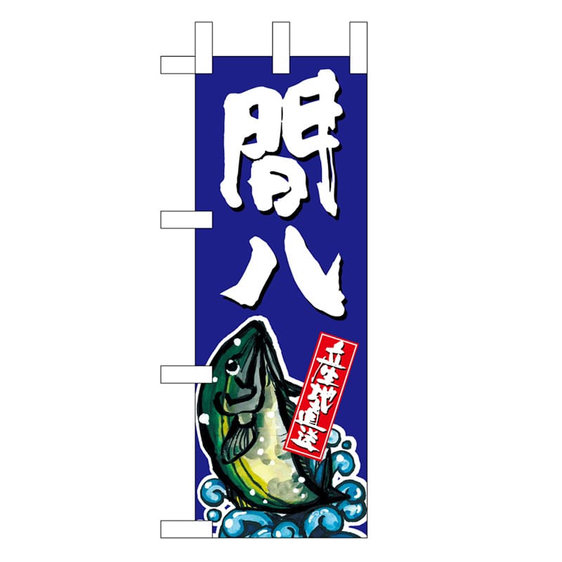 P・O・Pプロダクツ ミニのぼり 間八 45159 1枚（ご注文単位1枚）【直送品】