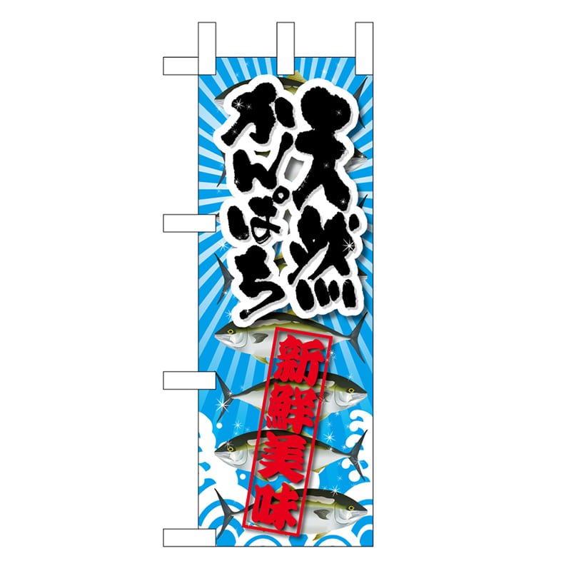 P・O・Pプロダクツ ミニのぼり 天然かんぱち 新鮮美味 45160 1枚（ご注文単位1枚）【直送品】