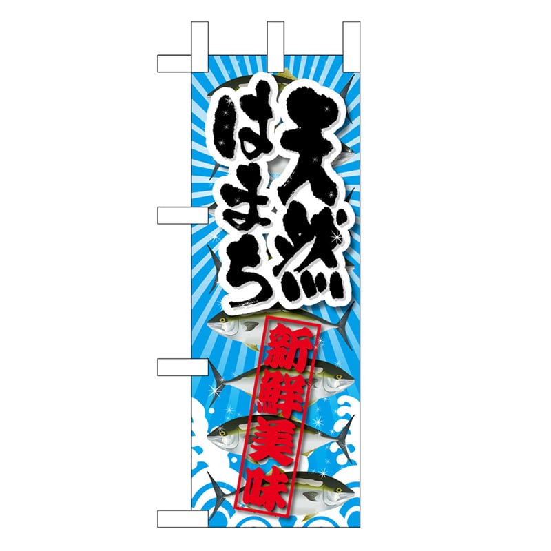 P・O・Pプロダクツ ミニのぼり 天然はまち 新鮮美味 45161 1枚（ご注文単位1枚）【直送品】