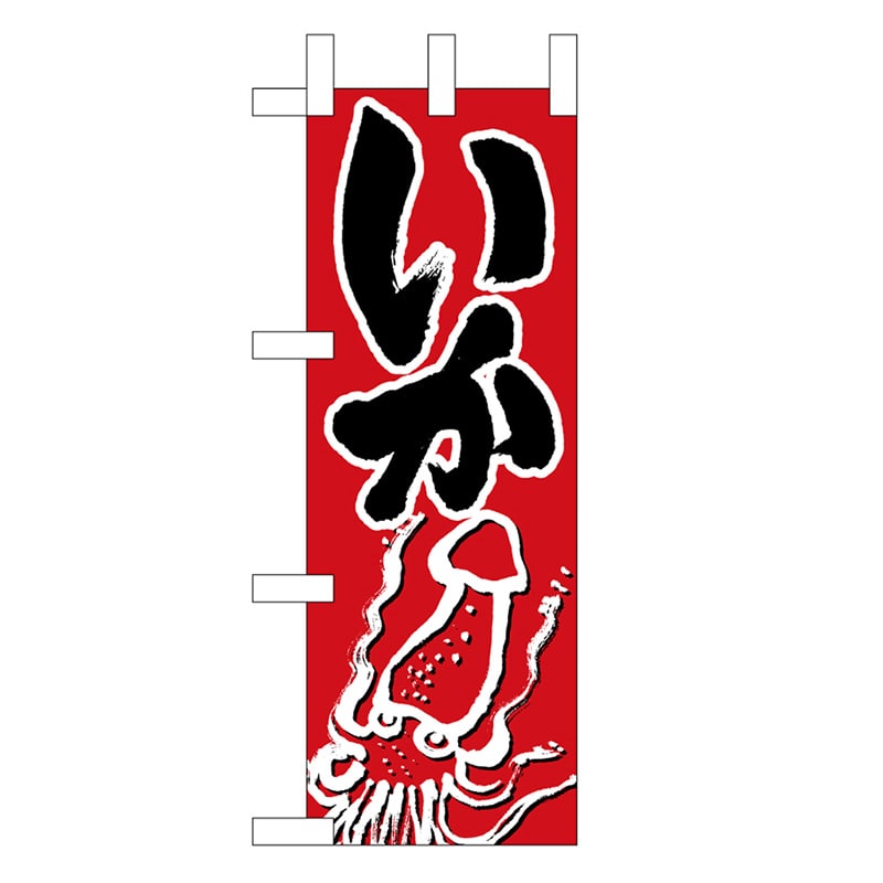 P・O・Pプロダクツ ミニのぼり いか 45162 1枚（ご注文単位1枚）【直送品】