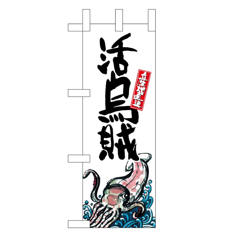P・O・Pプロダクツ ミニのぼり 活烏賊 産地直送 白 45163 1枚（ご注文単位1枚）【直送品】