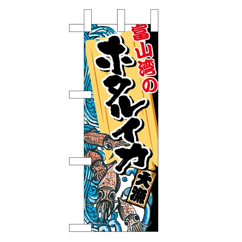 P・O・Pプロダクツ ミニのぼり 富山湾のホタルイカ 45164 1枚（ご注文単位1枚）【直送品】