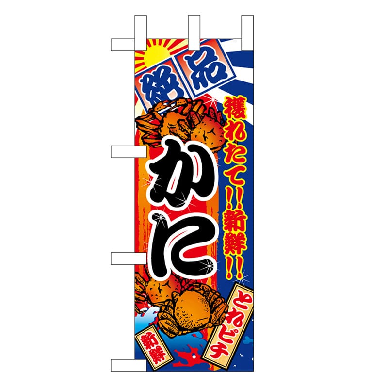 P・O・Pプロダクツ ミニのぼり かに 45165 1枚（ご注文単位1枚）【直送品】