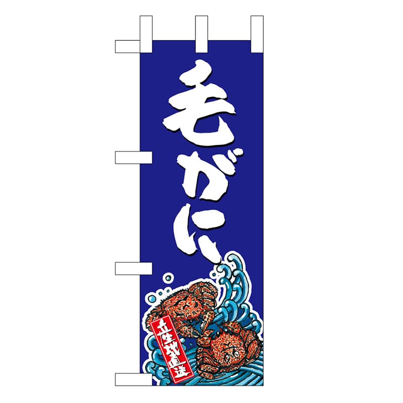 P・O・Pプロダクツ ミニのぼり 毛がに 45166 1枚（ご注文単位1枚）【直送品】