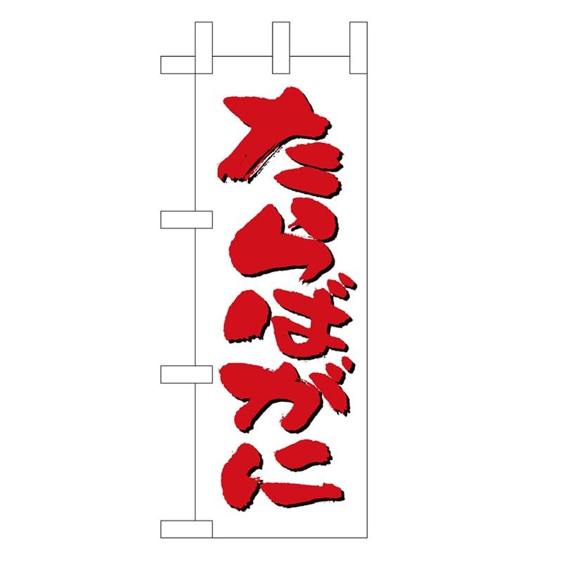 P・O・Pプロダクツ ミニのぼり たらばがに 45171 1枚（ご注文単位1枚）【直送品】