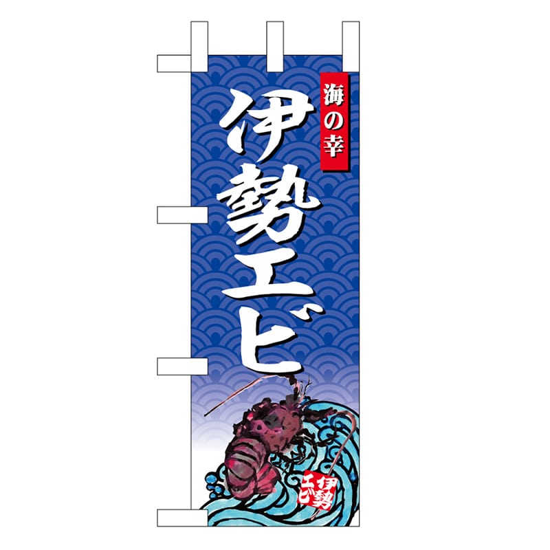 P・O・Pプロダクツ ミニのぼり 伊勢エビ 海の幸 45174 1枚（ご注文単位1枚）【直送品】