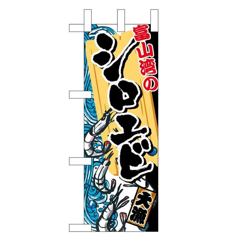 P・O・Pプロダクツ ミニのぼり 富山湾のシロエビ 45175 1枚（ご注文単位1枚）【直送品】