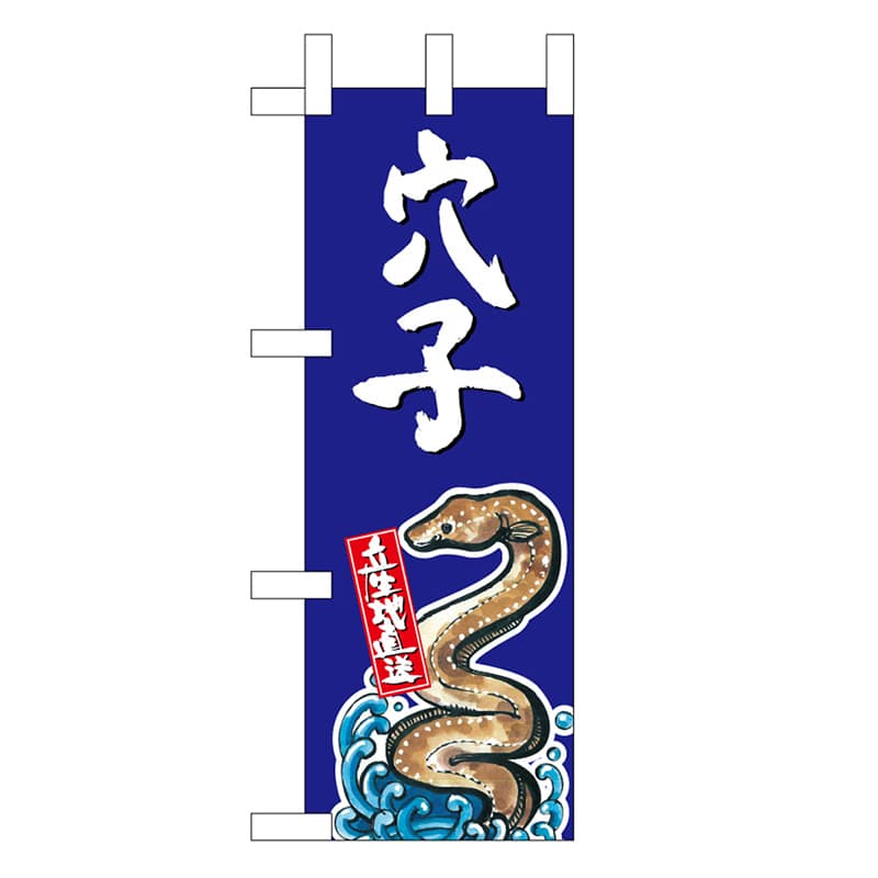 P・O・Pプロダクツ ミニのぼり 穴子 産地直送 青 45176 1枚（ご注文単位1枚）【直送品】