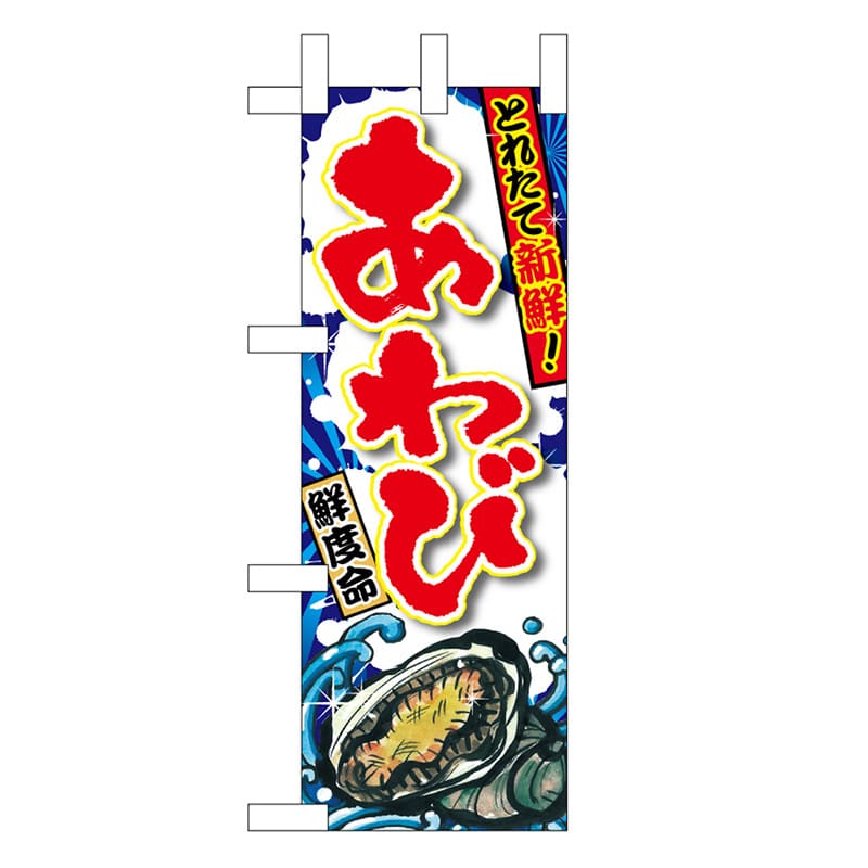 P・O・Pプロダクツ ミニのぼり あわび 直売 45180 1枚（ご注文単位1枚）【直送品】