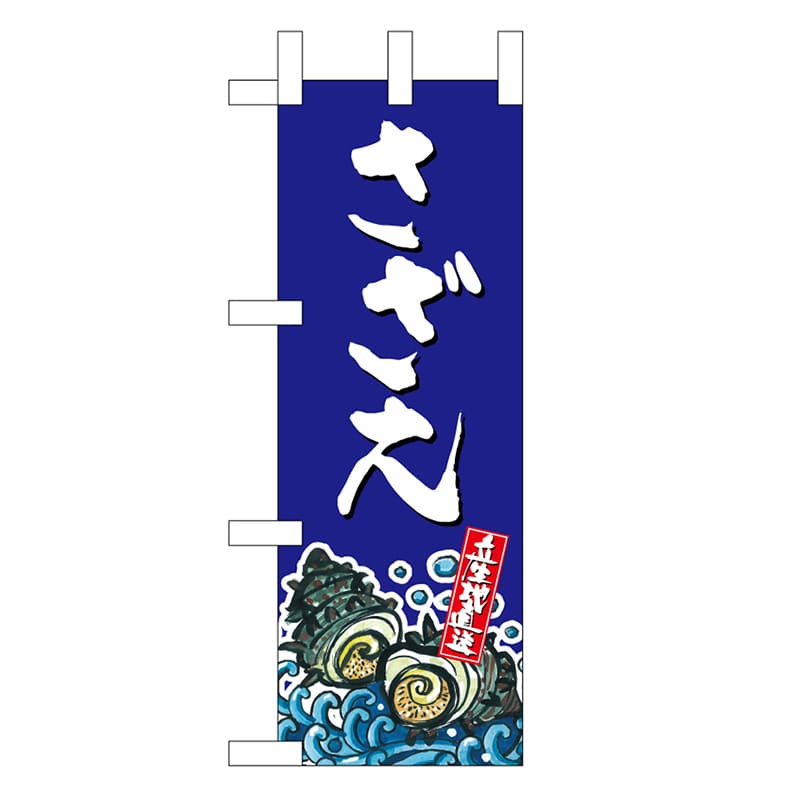 P・O・Pプロダクツ ミニのぼり さざえ 産地直送 青 45181 1枚（ご注文単位1枚）【直送品】