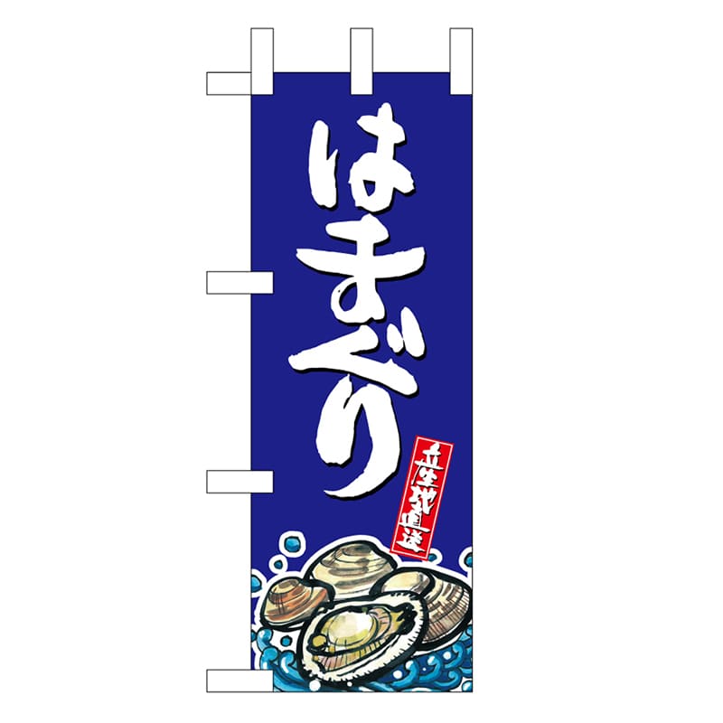 P・O・Pプロダクツ ミニのぼり はまぐり 産地直送 青 45182 1枚（ご注文単位1枚）【直送品】