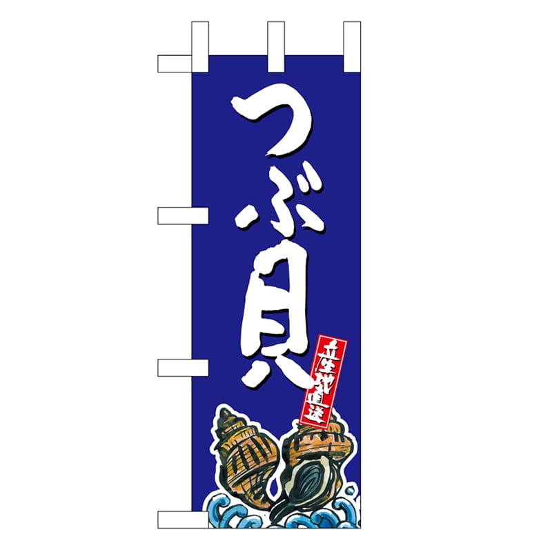 P・O・Pプロダクツ ミニのぼり つぶ貝 産地直送 青 45183 1枚（ご注文単位1枚）【直送品】