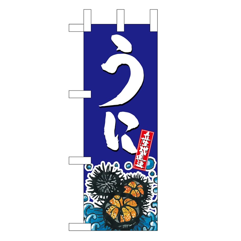P・O・Pプロダクツ ミニのぼり うに 45184 1枚（ご注文単位1枚）【直送品】