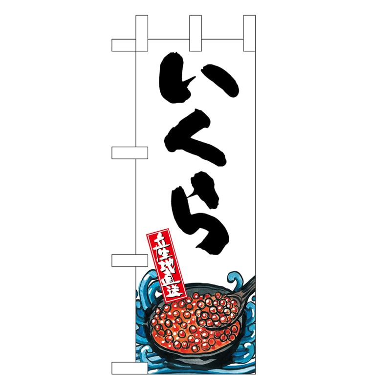 P・O・Pプロダクツ ミニのぼり いくら 産地直送 白 45185 1枚（ご注文単位1枚）【直送品】