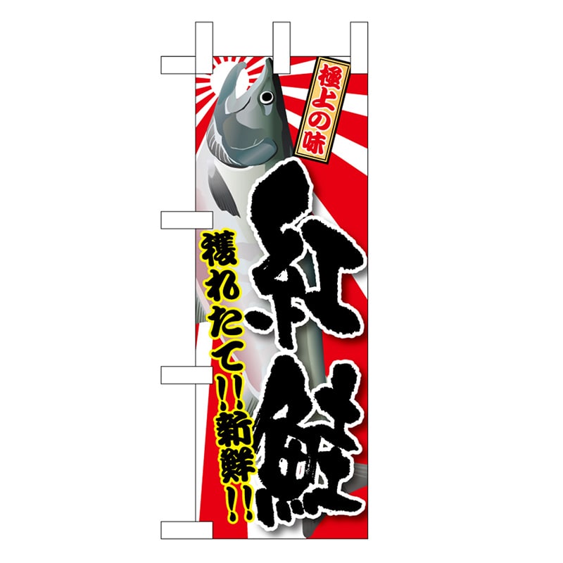 P・O・Pプロダクツ ミニのぼり 紅鮭 45186 1枚（ご注文単位1枚）【直送品】