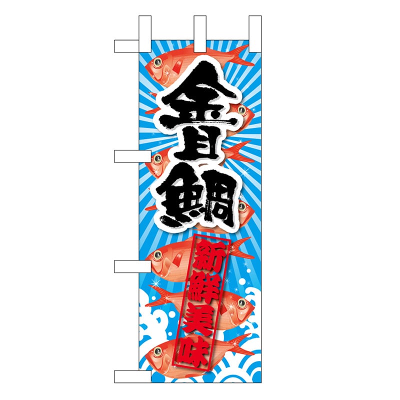 P・O・Pプロダクツ ミニのぼり 金目鯛 新鮮美味 45187 1枚（ご注文単位1枚）【直送品】