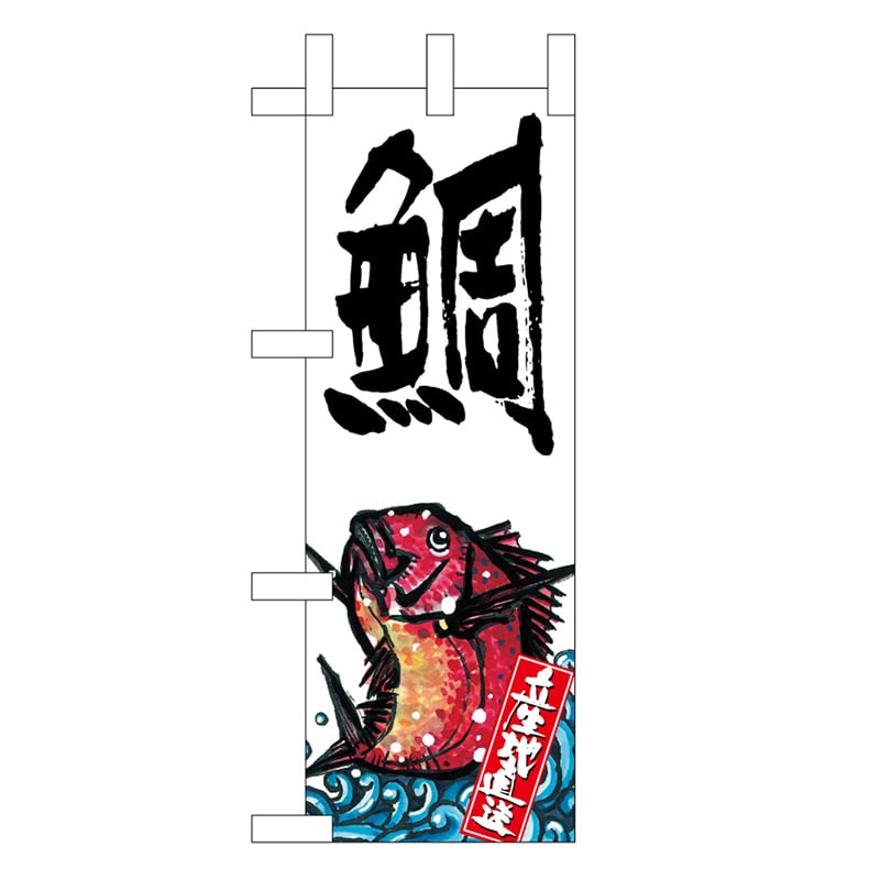 P・O・Pプロダクツ ミニのぼり 鯛 産地直送 白 45188 1枚（ご注文単位1枚）【直送品】
