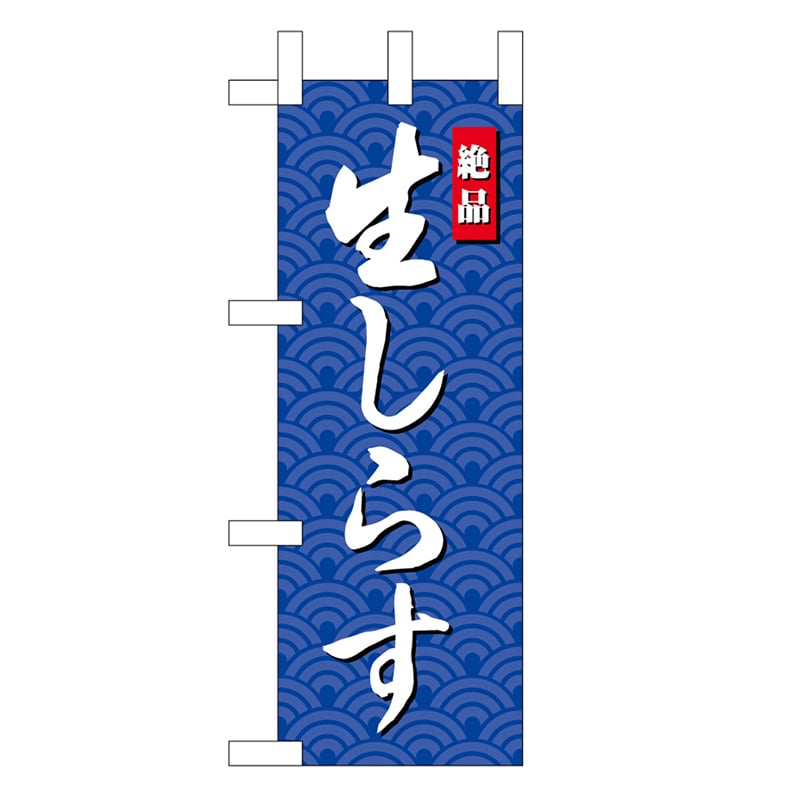 P・O・Pプロダクツ ミニのぼり 生しらす 45192 1枚（ご注文単位1枚）【直送品】