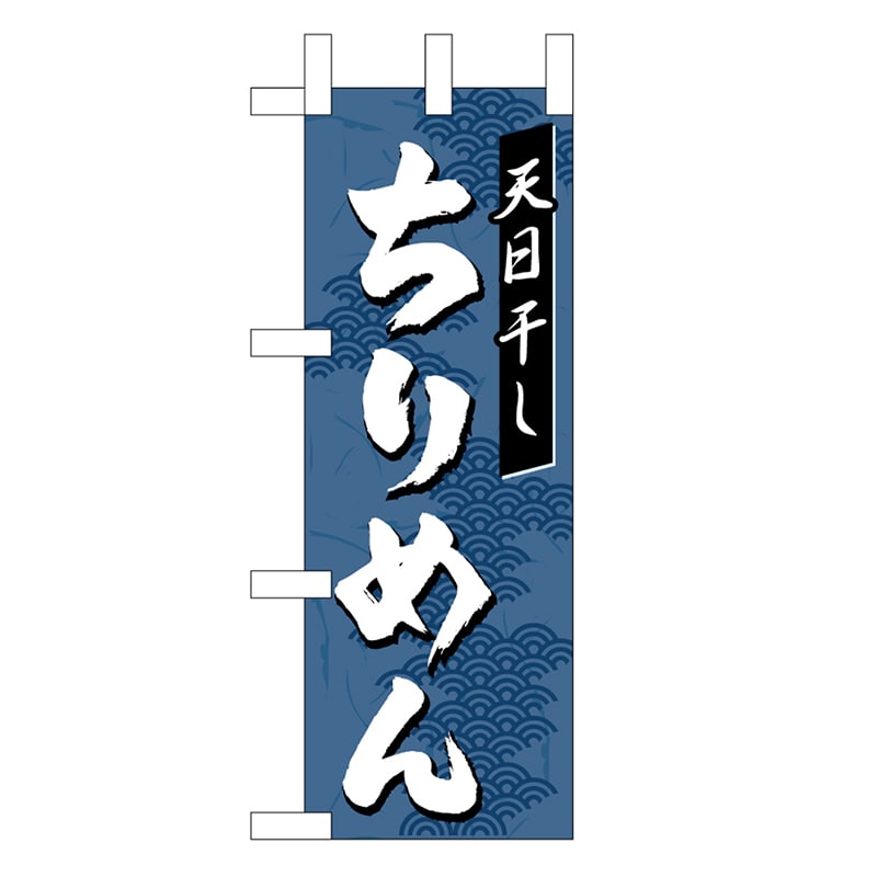 P・O・Pプロダクツ ミニのぼり ちりめん 45193 1枚（ご注文単位1枚）【直送品】