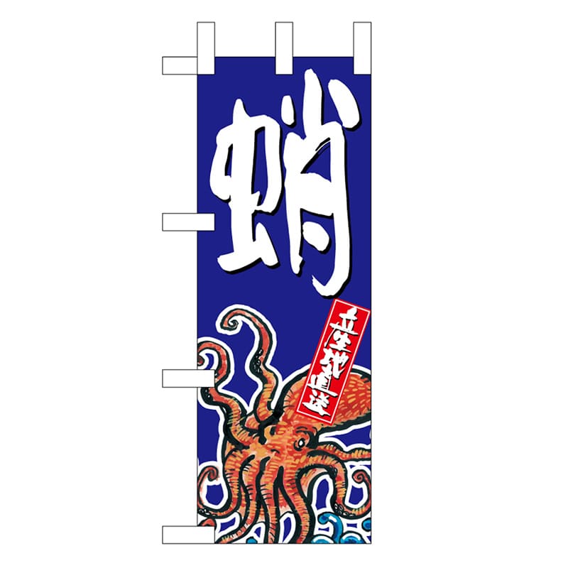 P・O・Pプロダクツ ミニのぼり 蛸 45194 1枚（ご注文単位1枚）【直送品】