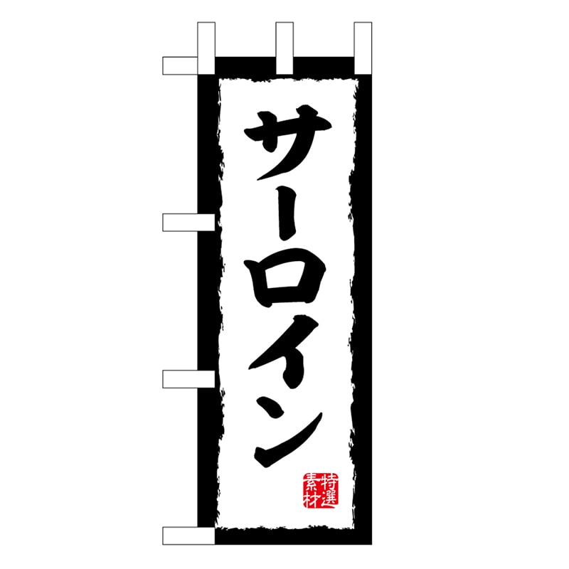 P・O・Pプロダクツ ミニのぼり サーロイン 45196 1枚（ご注文単位1枚）【直送品】