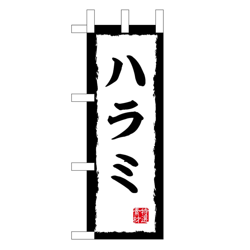 P・O・Pプロダクツ ミニのぼり ハラミ 45197 1枚（ご注文単位1枚）【直送品】