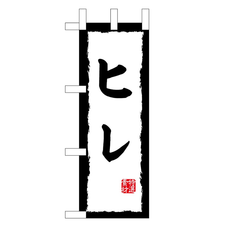 P・O・Pプロダクツ ミニのぼり ヒレ 45198 1枚（ご注文単位1枚）【直送品】