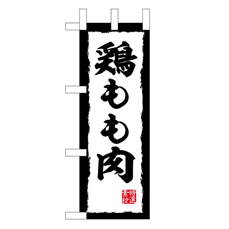 P・O・Pプロダクツ ミニのぼり 鶏もも肉 45200 1枚（ご注文単位1枚）【直送品】
