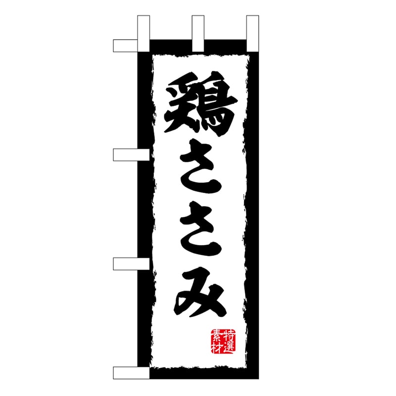 P・O・Pプロダクツ ミニのぼり 鶏ささみ 45201 1枚（ご注文単位1枚）【直送品】