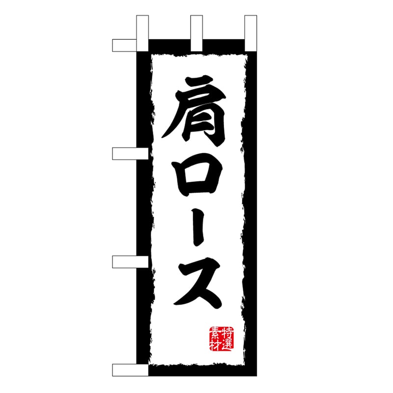 P・O・Pプロダクツ ミニのぼり 肩ロース 45202 1枚（ご注文単位1枚）【直送品】