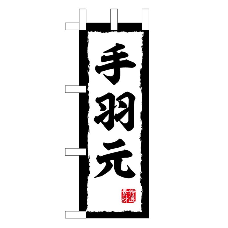 P・O・Pプロダクツ ミニのぼり 手羽元 45203 1枚（ご注文単位1枚）【直送品】