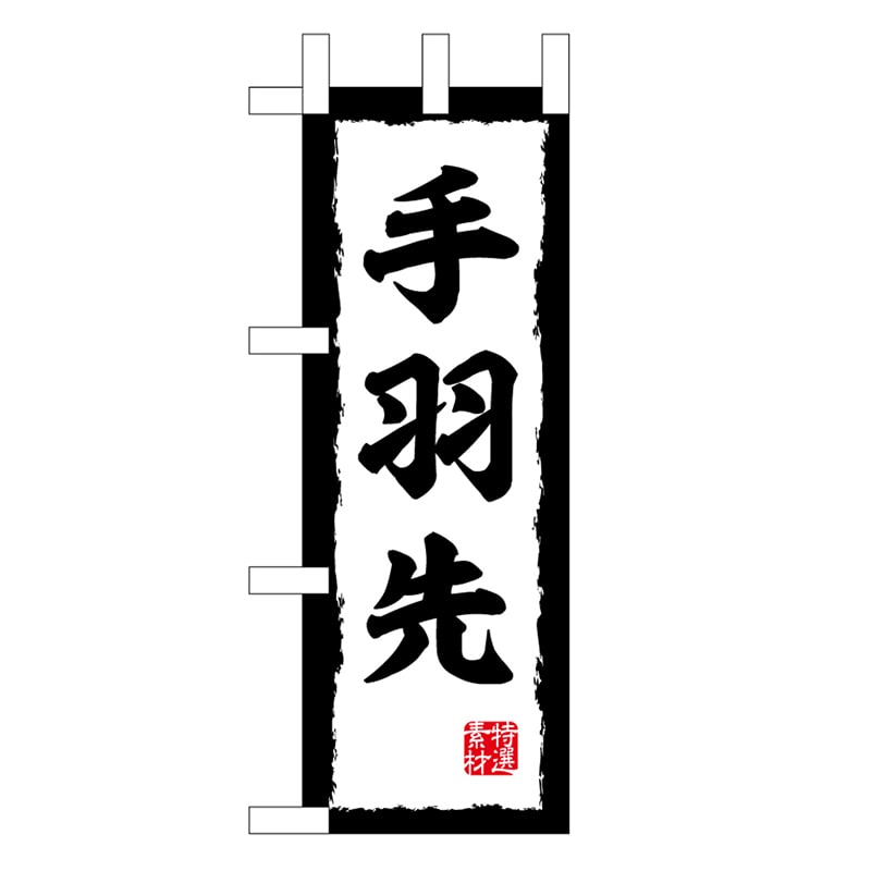 P・O・Pプロダクツ ミニのぼり 手羽先 45204 1枚（ご注文単位1枚）【直送品】