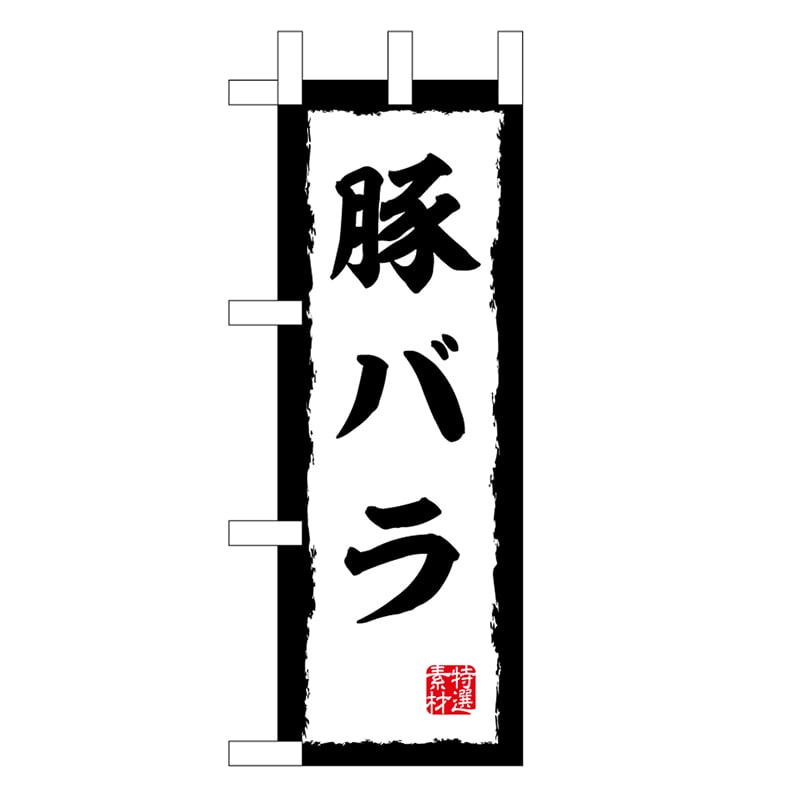 P・O・Pプロダクツ ミニのぼり 豚バラ 45205 1枚（ご注文単位1枚）【直送品】
