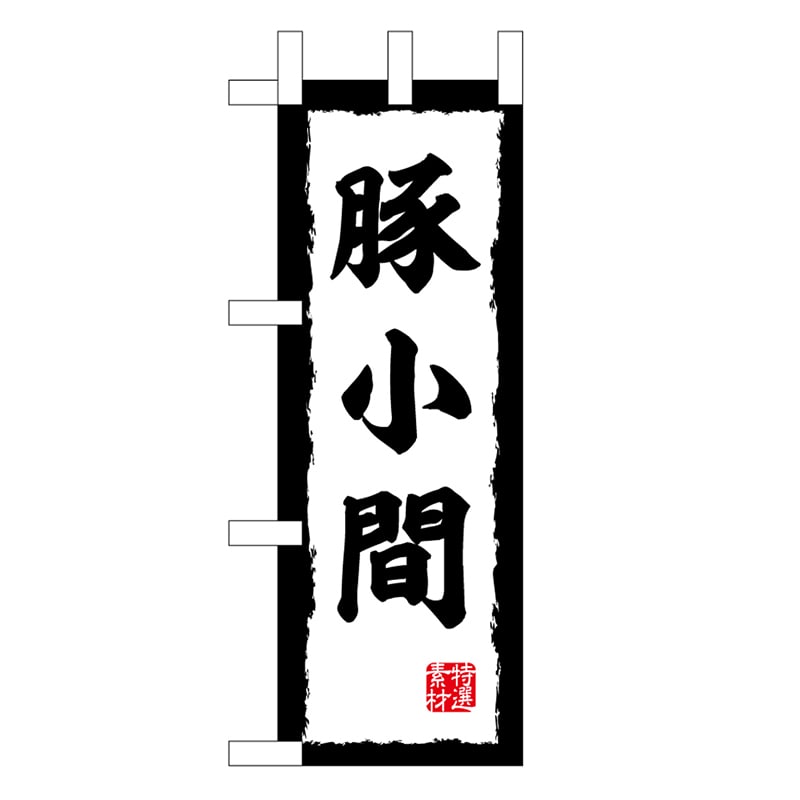 P・O・Pプロダクツ ミニのぼり 豚小間 45206 1枚（ご注文単位1枚）【直送品】