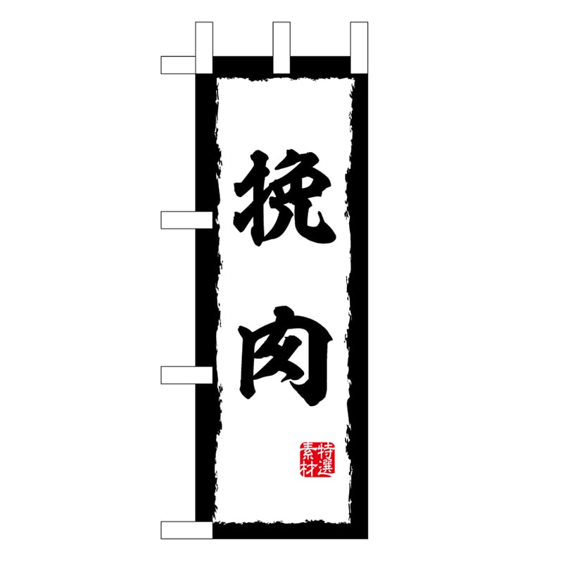 P・O・Pプロダクツ ミニのぼり 挽肉 45207 1枚（ご注文単位1枚）【直送品】