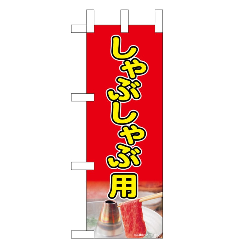 P・O・Pプロダクツ ミニのぼり しゃぶしゃぶ用 45209 1枚（ご注文単位1枚）【直送品】