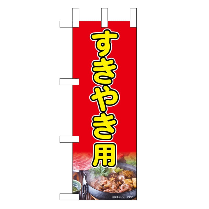 P・O・Pプロダクツ ミニのぼり すきやき用 45210 1枚（ご注文単位1枚）【直送品】