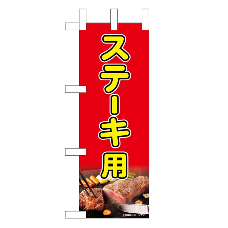 P・O・Pプロダクツ ミニのぼり ステーキ用 45211 1枚（ご注文単位1枚）【直送品】