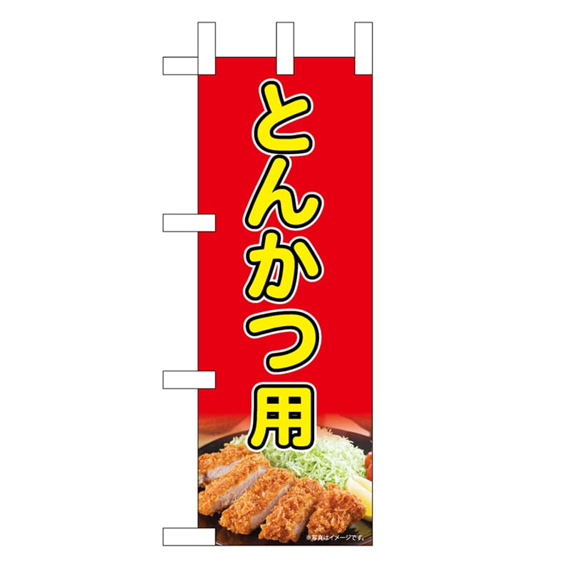 P・O・Pプロダクツ ミニのぼり とんかつ用 45212 1枚（ご注文単位1枚）【直送品】