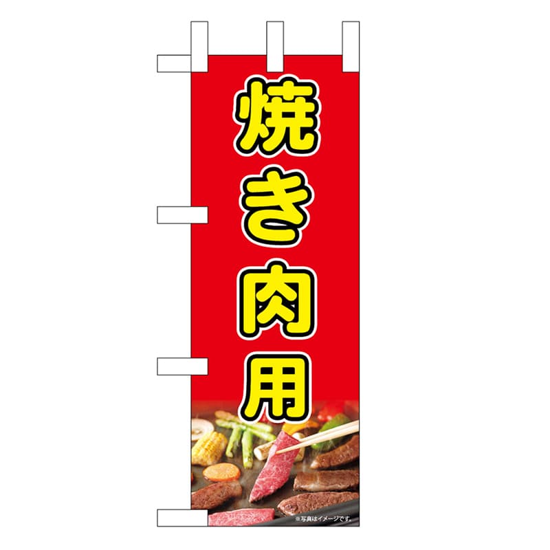P・O・Pプロダクツ ミニのぼり 焼き肉用 45213 1枚（ご注文単位1枚）【直送品】