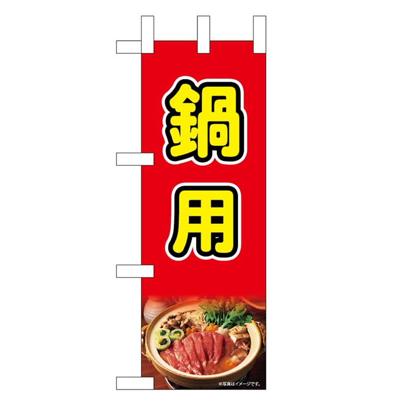 P・O・Pプロダクツ ミニのぼり 鍋用 45214 1枚（ご注文単位1枚）【直送品】