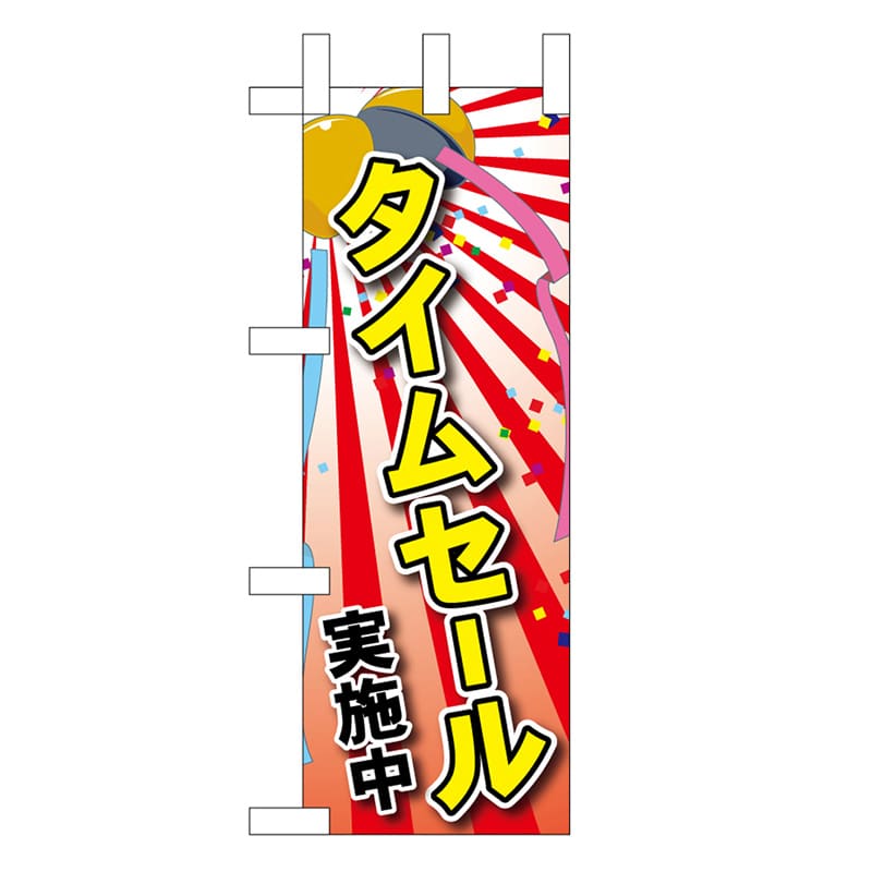P・O・Pプロダクツ ミニのぼり タイムセール実施中 45216 1枚（ご注文単位1枚）【直送品】