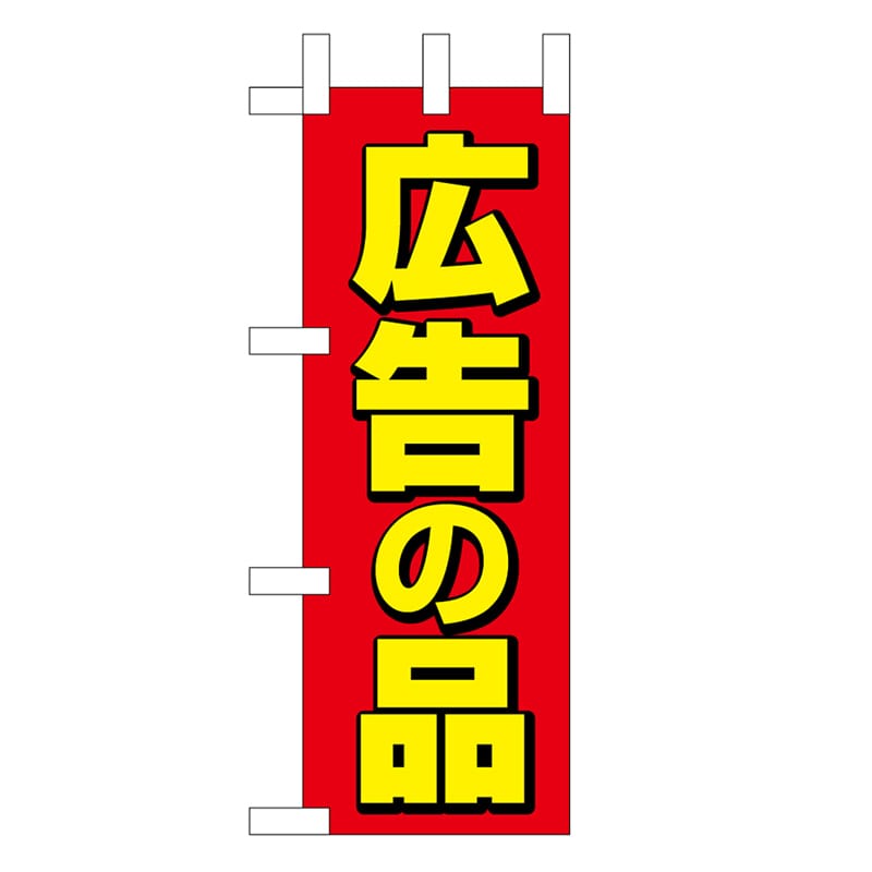 P・O・Pプロダクツ ミニのぼり 広告の品 45218 1枚（ご注文単位1枚）【直送品】