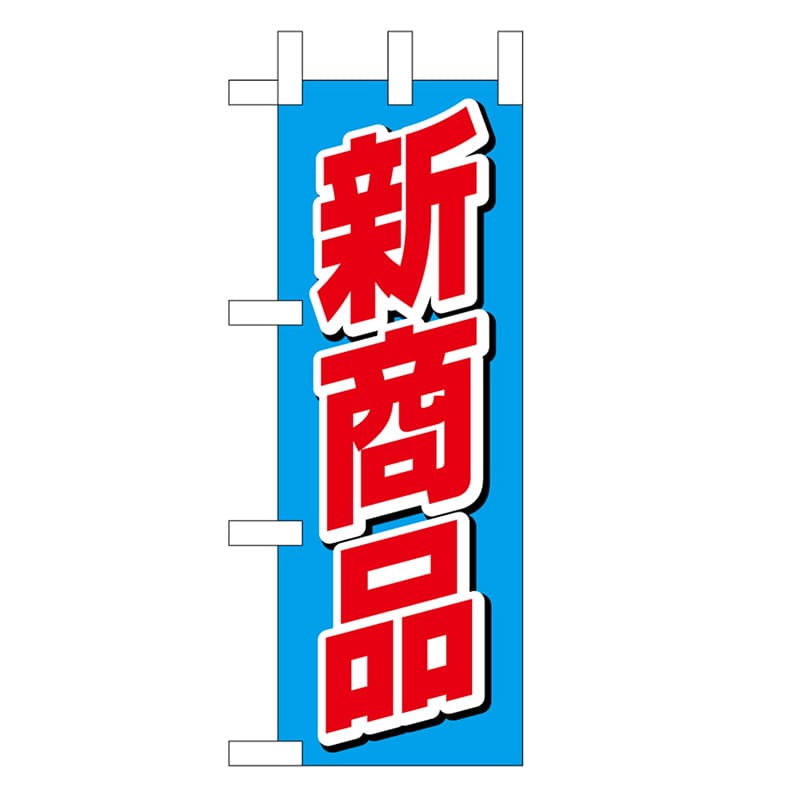 P・O・Pプロダクツ ミニのぼり 新商品 45219 1枚（ご注文単位1枚）【直送品】
