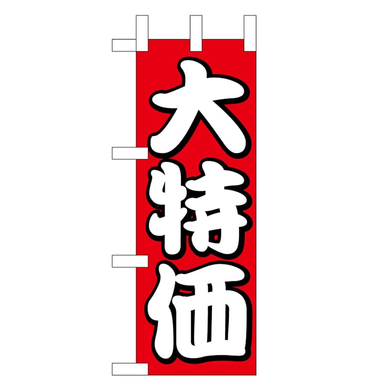 P・O・Pプロダクツ ミニのぼり 大特価 45220 1枚（ご注文単位1枚）【直送品】