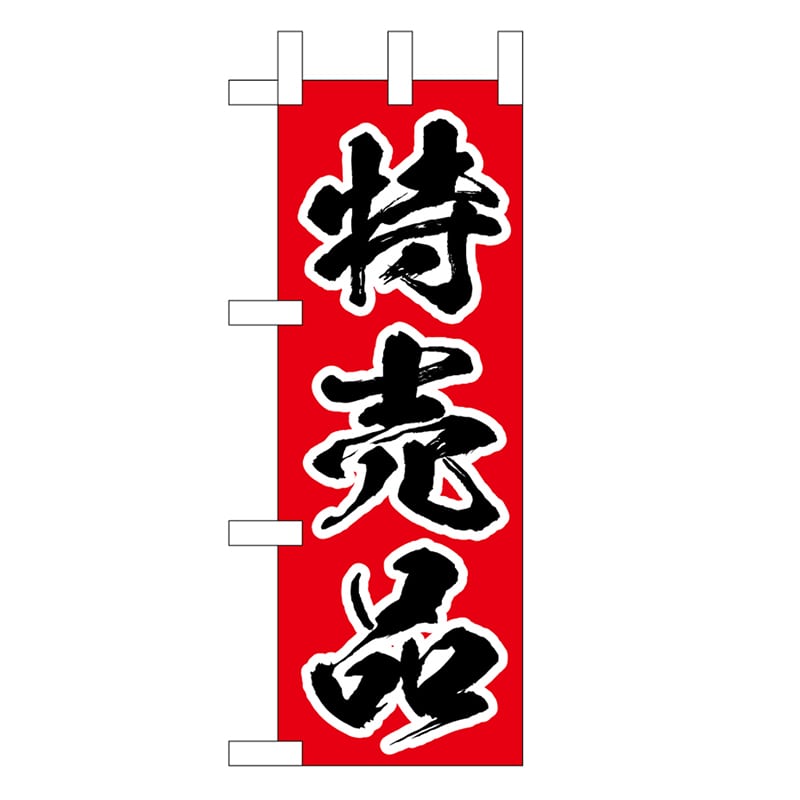 P・O・Pプロダクツ ミニのぼり 特売品 45221 1枚（ご注文単位1枚）【直送品】
